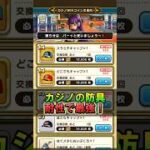 【ドラクエウォーク】カジノ防具が転び怯え耐性で最強