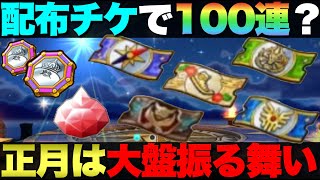 【ドラクエウォーク】正月の配布チケット＆ジェムについて。