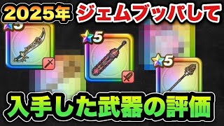 【ドラクエウォーク】ジェムブッパをして良かったのか？