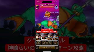 グラコスエビル 神喰らいの大剣で１ターン攻略 【ドラクエウォーク】