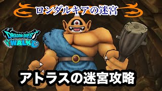 【ドラクエウォーク】ロンダルキアの迷宮☆アトラスの迷宮攻略☆