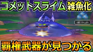 【ドラクエウォーク】コメットスライムのガチ攻略法！フルオートも可能な楽な攻略が誕生！