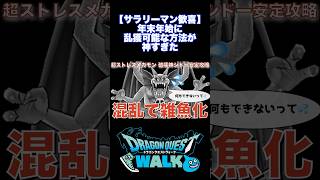 シドーは混乱で倒せ！ 安定攻略 #ドラクエウォーク #シドー #切り抜き