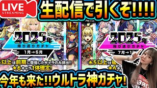 【モンスト】《年末の神ガチャ》生配信でガチャ引くぞー！！【ゆんみ】