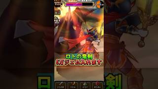 【ドラクエウォーク】お正月ぶきのロトの竜剣が強すぎる！