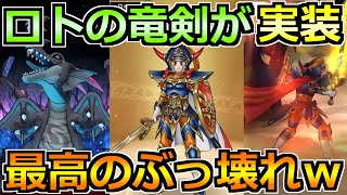 【ドラクエウォーク】ロトの竜剣とロトの聖なる盾が実装!闇の覇者蒼き竜王も来るし最高だな!!!