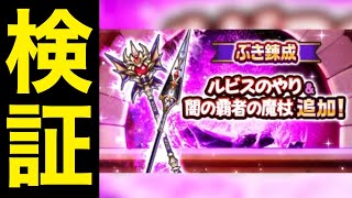 覇権なるか…超期待の新武器錬成2つリアル検証ライブ【ドラゴンクエストウォーク】