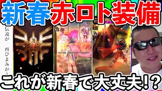 【ドラクエウォーク】雑に使ってもぶっ壊れ確定のはずの新春武器が、、、スマートウォーク赤ロトの竜剣登場!!!