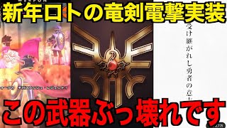 ロトの竜剣は引くべき？迷う必要はありません。今後の展開をお話しします【ドラクエウォーク】【ドラゴンクエストウォーク】