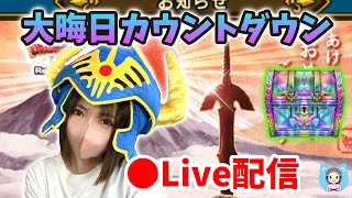 【ドラクエウォーク配信】大晦日カウントダウン！０時回ったらガチャ引くゾー！【ひなさんゲ。】