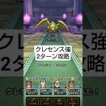 【ドラクエウォーク】クレセンス強ほこら攻略