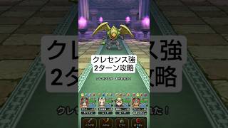 【ドラクエウォーク】クレセンス強ほこら攻略