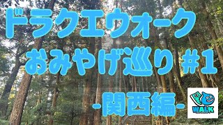 おみやげ巡り【ドラクエウォーク】