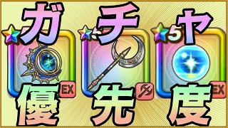 【ドラクエウォーク】ルビスの月斧が来て、天球儀が終わりそうな時期でのガチャ優先度！！