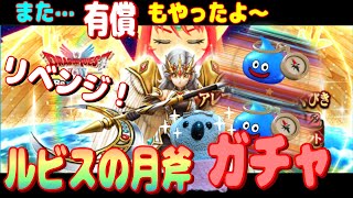 【ドラクエウォーク】ルビスの月斧ガチャ、リベンジ！！