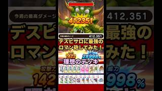【ドラクエウォーク】デスピサロに再現性高めの最強ロマン砲してみた【ドラゴンクエストウォーク】