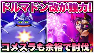 【ドラクエウォーク】錬成でドルマ最強クラスの武器になりました！ドルマドンの心珠が欲しい。