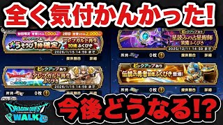 【ドラクエウォーク】気付いてなかったけどこれからどうなる？