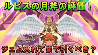 【ドラクエウォーク】ルビスの月斧はジェム入れてまで引くべき？本音レビュー
