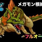【ドラクエウォーク】メガモン根絶やしの竜☆フルオート攻略