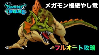 【ドラクエウォーク】メガモン根絶やしの竜☆フルオート攻略