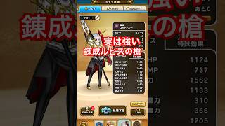 【ドラクエウォーク】錬成ルビスの槍はちゃんとやったら17章でも通用しました!