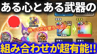 【ドラクエウォーク】汎用フルオートパーティで超使えるこころを手に入れました！ある武器と組み合わせると最高です！