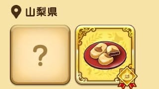 ドラクエウォークお土産第二弾山梨県編前編