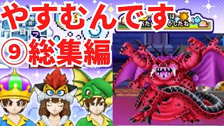 【ドラクエウォーク】休むんです。ⅣⅤⅥ⑨総集編 【ドラゴンクエストウォーク】