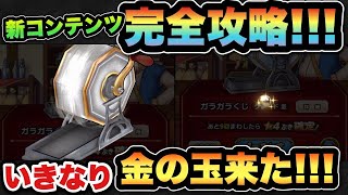 【ドラクエウォーク】イベント攻略！新コンテンツでいきなり金の玉出た！