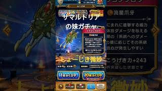 ドラゴンクロウガチャ引いた結果 #ゴミガチャ  #ドラクエウォーク