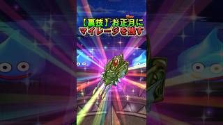 【ドラクエウォーク裏技】お正月までマイレージを残す方法