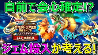 【ドラクエウォーク】会心確定！？ドラゴンクロウにジェム投入か考える！マイレージは？