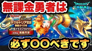 【ドラクエウォーク】無課金勇者必見!?新ガチャサマルトリア王女装備ふくびきは〇〇べきです!