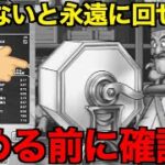 そのままやるのちょっと待った！罠が潜んでいます【ドラクエウォーク】【ドラゴンクエストウォーク】
