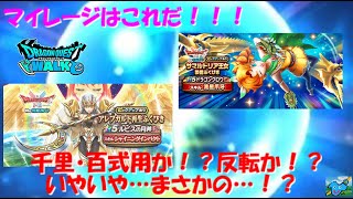 【ドラクエウォーク】ジェム温存！！マイレージはドラクロか！？月斧か！？