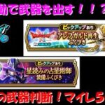 【ドラクエウォーク】無課金ガチャ！運の流れを読み、武器を取る！！？天球儀・月斧の個人的な評価はこうだ！！！