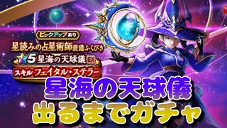 【ドラクエウォーク】星海の天球儀　出るまでガチャ