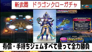【ドラクエウォーク】【１４３】ドラゴンクロー実装　千里行前の運試し全力ガチャ