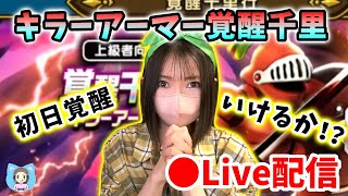 【ドラクエウォーク配信】キラーアーマー覚醒千里、初日覚醒めざすぞー！【ひなさんゲ。】