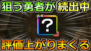 【ドラクエウォーク】裏で狙う勇者が続出中!ある武器種が豊富なら狙いです!