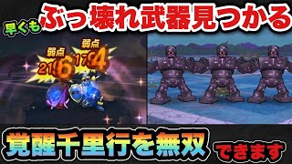 【ドラクエウォーク】持ってたら勝ち組です！覚醒千里行キラーアーマー編でブッ刺さりまくりの武器見つかる