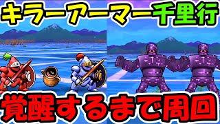 【ドラクエウォーク】キラーアーマー千里行、覚醒するまで周回していくぞー！