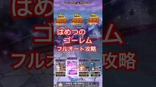 【ドラクエウォーク】はめつのゴーレムもフルオート攻略！キラーアーマー覚醒千里行