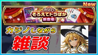 【ドラクエウォーク】雑談メインであとカジノ（ドラぽかとか）配信