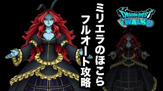 【ドラクエウォーク】ミリエラのほこら☆フルオート攻略☆