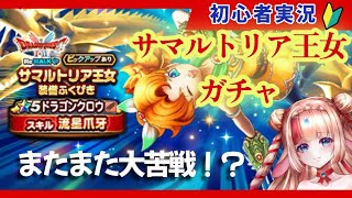 サマルトリア王女ガチャ💛ドラゴンクロウ＆防具狙い🔥 #ドラクエウォーク #ドラゴンクエストウォーク #ガチャ #ドラゴンクロウ