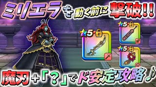 【ドラクエウォーク】『嫌らしいスキル』を一切使わせない攻略法♪【ミリエラ】