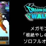 【ドラクエウォーク】 メガモン「根絶やしの竜」ソロフルオート
