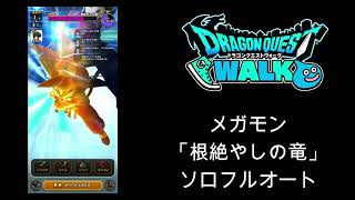 【ドラクエウォーク】 メガモン「根絶やしの竜」ソロフルオート